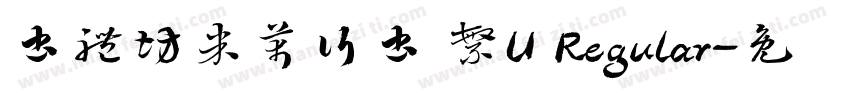 書體坊米芾行書 繁U Regular字体转换
